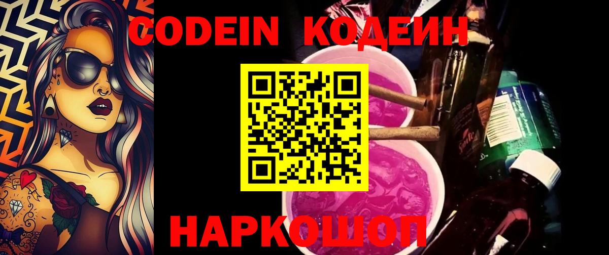 Дагестанские Огни  Кодеин Purple Drank  Кодеин напиток Lean (лин)  Вход с VPN 